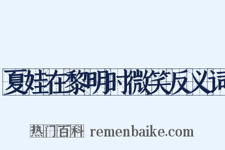 夏娃在黎明时微笑反义词是什么意思的图片